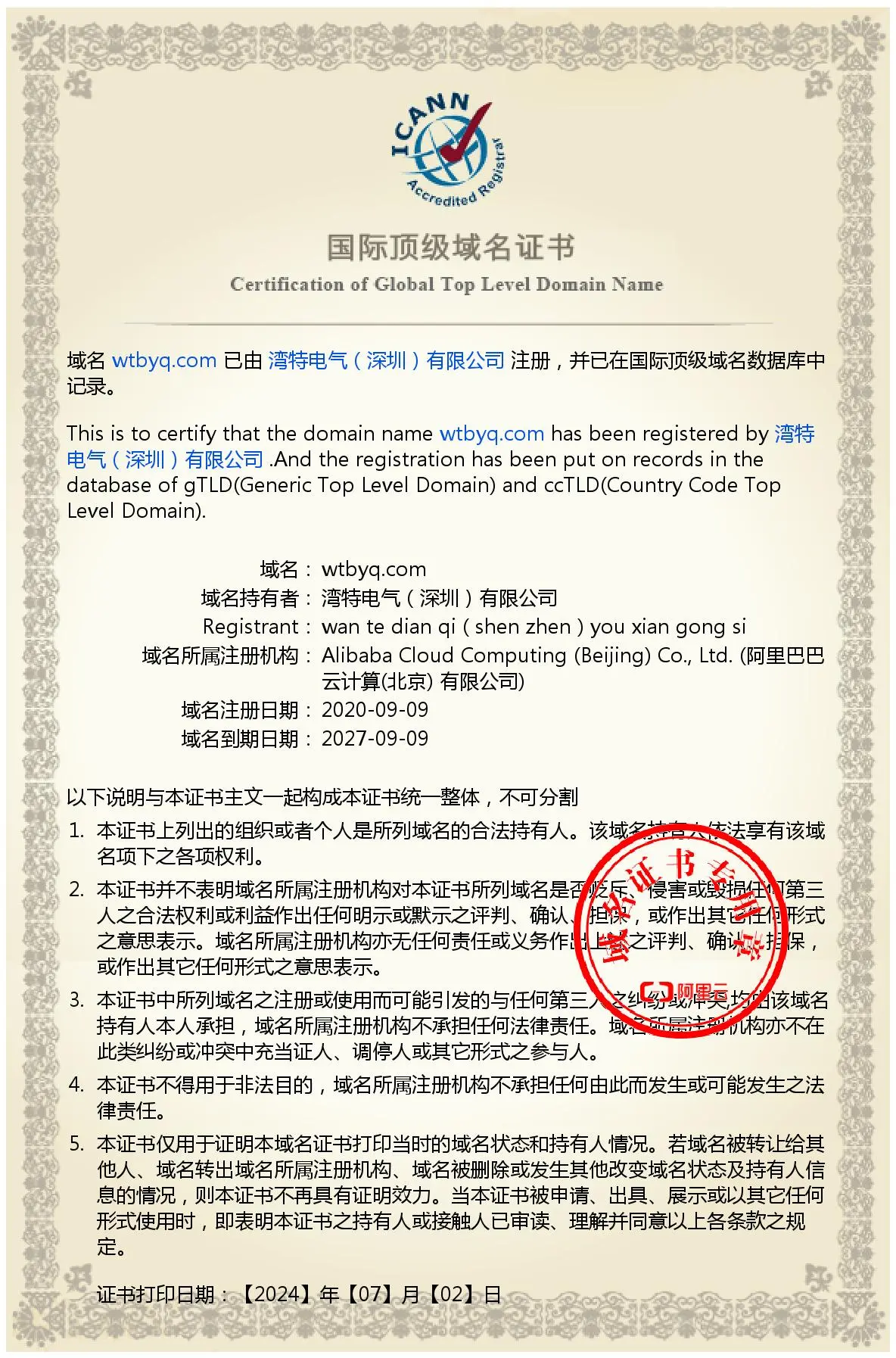 湾特域名证书